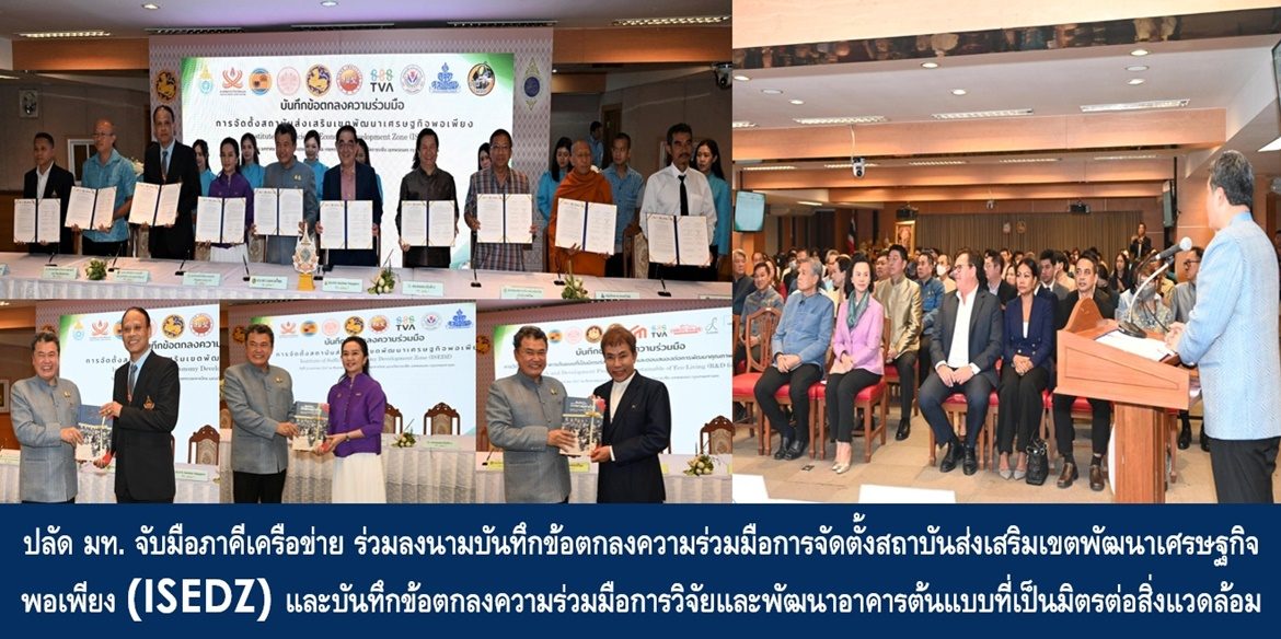 ปลัด มท. จับมือภาคีเครือข่าย ร่วมลงนามบันทึกข้อตกลงความร่วมมือการจัดตั้งสถาบันส่งเสริมเขตพัฒนาเศรษฐกิจพอเพียง (ISEDZ) และบันทึกข้อตกลงความร่วมมือการวิจัยและพัฒนาอาคารต้นแบบที่เป็นมิตรต่อสิ่งแวดล้อม และตอบสนองการพัฒนาคุณภาพชีวิตอย่างยั่งยืน (R&D for SE) เน้นย้ำ มุ่งสร้างสถาบันแห่งองค์ความรู้ควบคู่หลักการดำเนินชีวิต หล่อหลอมความเป็นจิตอาสา เพื่อการพัฒนาคุณภาพชีวิตที่ดีของประชาชนอย่างยั่งยืน