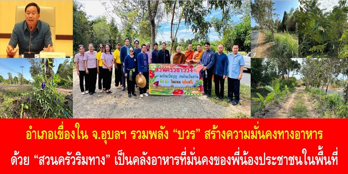 อำเภอเขื่องใน จ.อุบลฯ รวมพลัง “บวร” สร้างความมั่นคงทางอาหารด้วย “สวนครัวริมทาง” เป็นคลังอาหารที่มั่นคงของพี่น้องประชาชนในพื้นที่