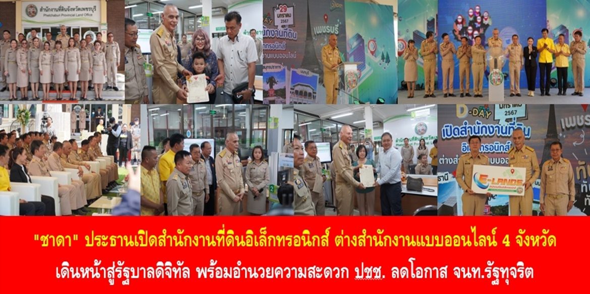 “ชาดา” ประธาน เปิดสำนักงานที่ดินอิเล็กทรอนิกส์ ต่างสำนักงานแบบออนไลน์ 4 จังหวัด เดินหน้าสู่รัฐบาลดิจิทัล พร้อมอำนวยความสะดวกปชช. ลดโอกาสจนท.รัฐทุจริต