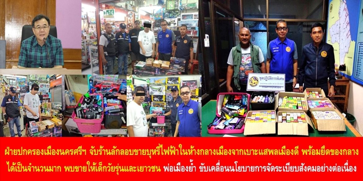 ฝ่ายปกครองเมืองนครศรีฯ จับร้านลักลอบขายบุหรี่ไฟฟ้าในห้างกลางเมืองจากเบาะแสพลเมืองดี พร้อมยึดของกลางได้เป็นจำนวนมาก พบขายให้เด็กวัยรุ่นและเยาวชน พ่อเมืองเน้นย้ำ ขับเคลื่อนนโยบายการจัดระเบียบสังคมอย่างต่อเนื่องเพื่อความสงบเรียบร้อยของบ้านเมือง