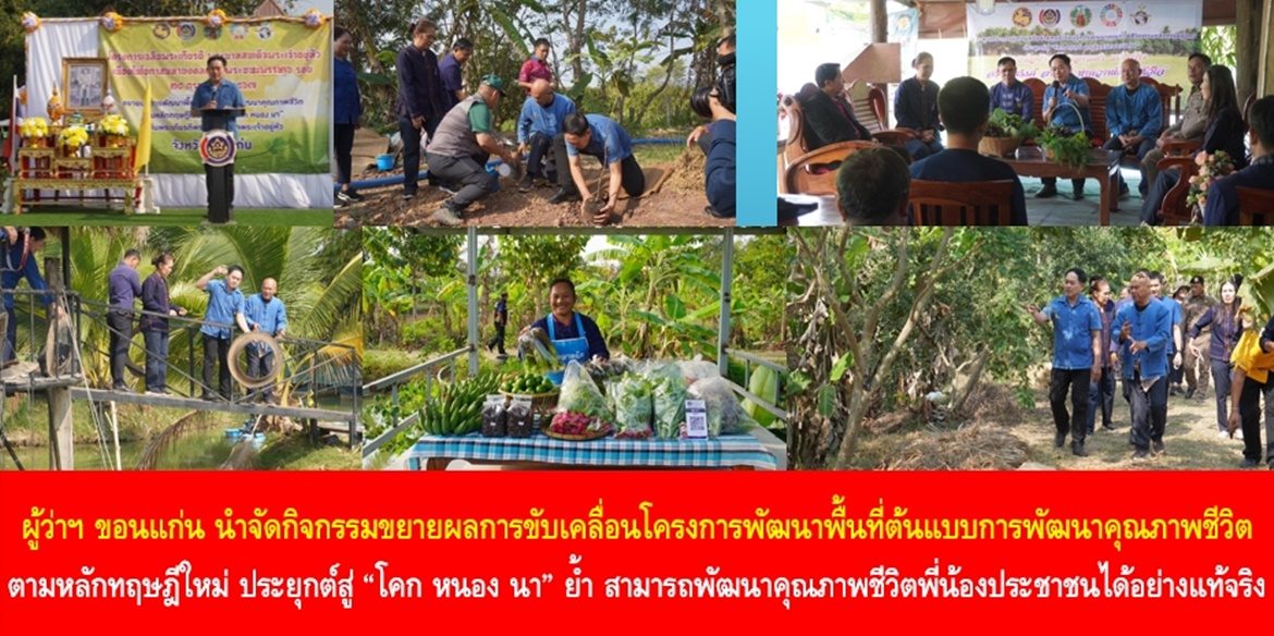 ผู้ว่าฯ ขอนแก่น นำจัดกิจกรรมขยายผลการขับเคลื่อนโครงการพัฒนาพื้นที่ต้นแบบการพัฒนาคุณภาพชีวิตตามหลักทฤษฎีใหม่ ประยุกต์สู่ “โคก หนอง นา” ย้ำ สามารถพัฒนาคุณภาพชีวิตพี่น้องประชาชนได้อย่างแท้จริง พร้อมชื่นชม นายนิราช ดีโนนโพธิ์ ประธานเครือข่าย โคก หนอง นา อารยเกษตรขอนแก่น ได้รับคัดเลือกเป็นตัวแทนภูมิภาค เข้ารอบคัดเลือก เกษตรกรดีเด่นแห่งชาติ