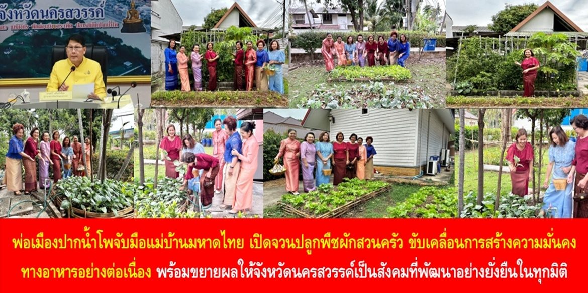 พ่อเมืองปากน้ำโพจับมือแม่บ้านมหาดไทย เปิดจวนปลูกพืชผักสวนครัว ขับเคลื่อนการสร้างความมั่นคงทางอาหารอย่างต่อเนื่อง พร้อมขยายผลให้จังหวัดนครสวรรค์เป็นสังคมที่พัฒนาอย่างยั่งยืนในทุกมิติ