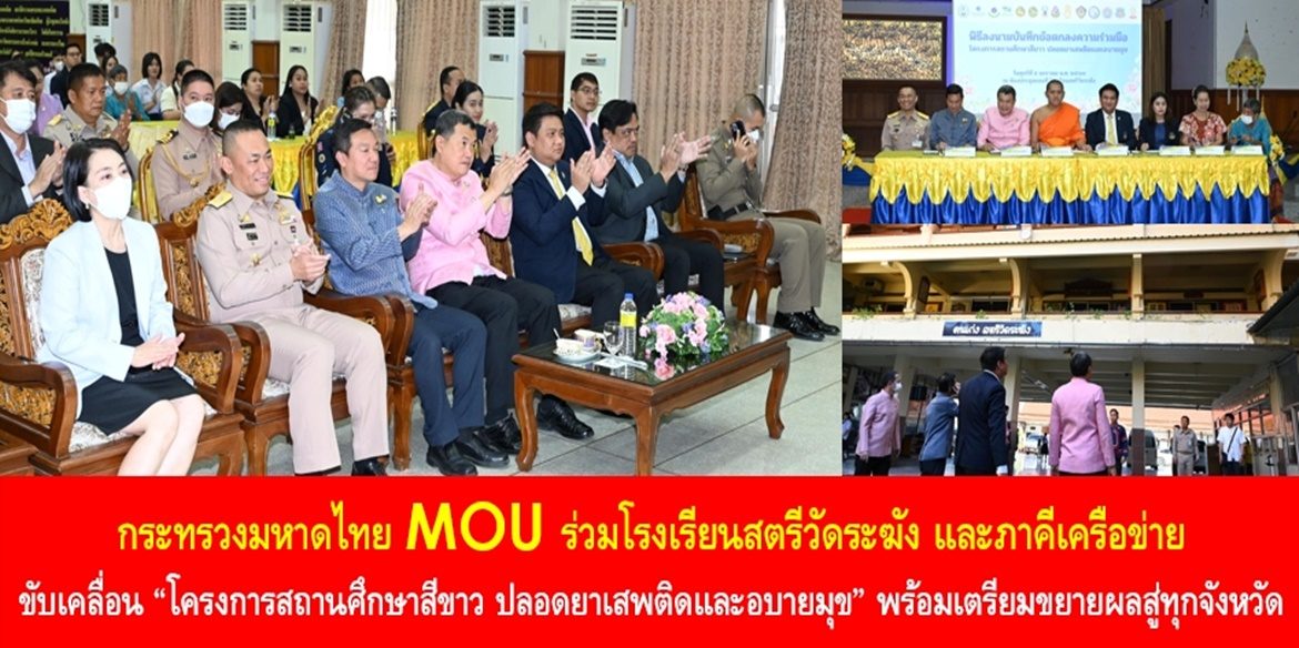 กระทรวงมหาดไทย MOU ร่วมโรงเรียนสตรีวัดระฆัง และภาคีเครือข่าย ขับเคลื่อน “โครงการสถานศึกษาสีขาว ปลอดยาเสพติดและอบายมุข” พร้อมเตรียมขยายผลสู่ทุกจังหวัด เพื่อมุ่งมั่นดูแลลูกหลานเยาวชนให้มีความรู้คู่คุณธรรม ปลอดภัยห่างไกลยาเสพติด เติบโตไปเป็นอนาคตของชาติอย่างยั่งยืน