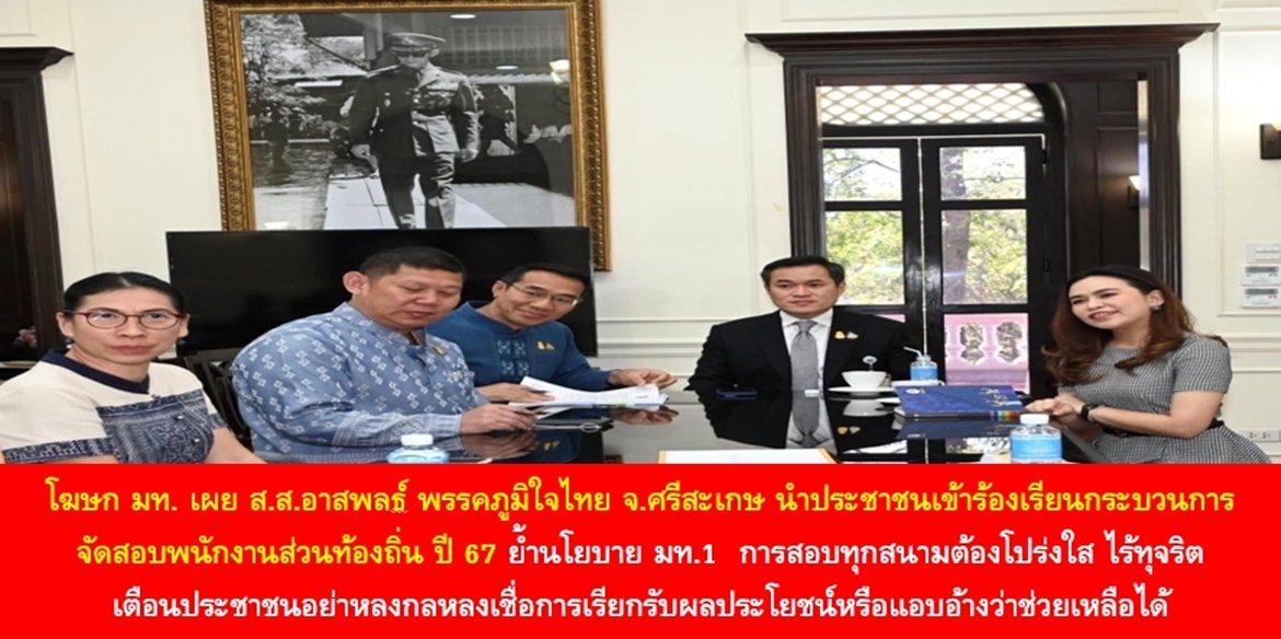 โฆษก มท. เผย ส.ส.อาสพลธ์ พรรคภูมิใจไทย จ.ศรีสะเกษ นำประชาชนเข้าร้องเรียนกระบวนการจัดสอบพนักงานส่วนท้องถิ่น ปี 67 ย้ำนโยบาย มท.1 การสอบทุกสนามต้องโปร่งใส ไร้ทุจริต เตือนประชาชนอย่าหลงกลหลงเชื่อการเรียกรับผลประโยชน์หรือแอบอ้างว่าช่วยเหลือได้ คาดโทษทั้งแพ่ง อาญาผู้เกี่ยวข้องการกระทำผิด หากเป็นข้าราชการแถมโทษวินัยร้ายแรง ไม่มีละเว้น