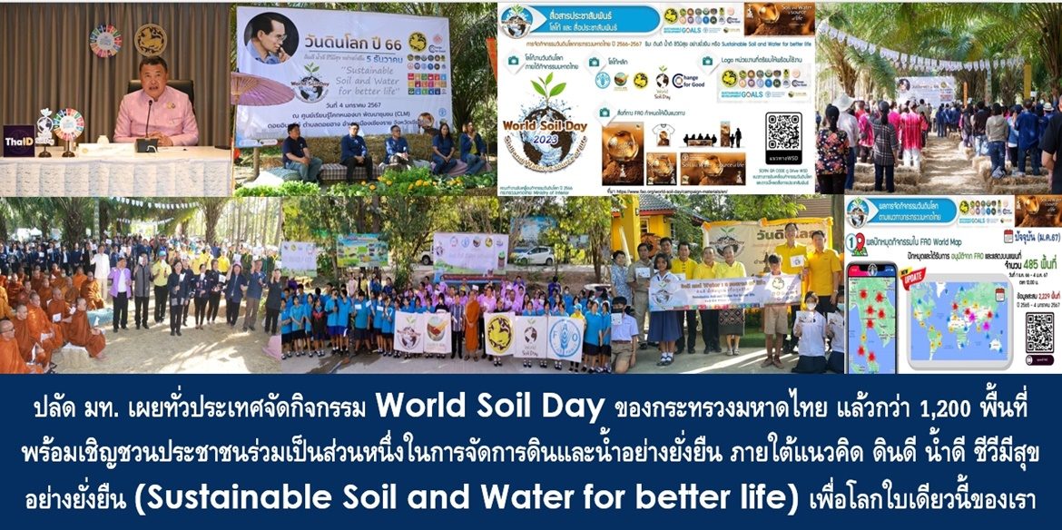 ปลัดมหาดไทย เผยทั่วประเทศจัดกิจกรรม World Soil Day ของกระทรวงมหาดไทย แล้วกว่า 1,200 พื้นที่ พร้อมเชิญชวนประชาชนร่วมเป็นส่วนหนึ่งในการจัดการดินและน้ำอย่างยั่งยืน ภายใต้แนวคิด ดินดี น้ำดี ชีวีมีสุขอย่างยั่งยืน (Sustainable Soil and Water for better life) เพื่อโลกใบเดียวนี้ของเรา