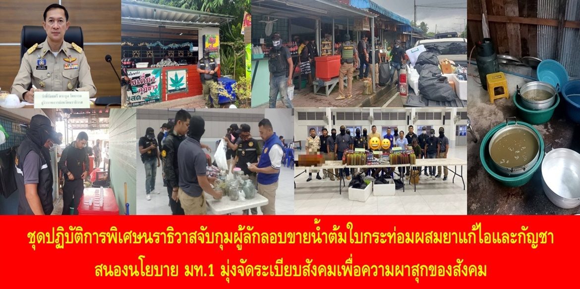 ชุดปฏิบัติการพิเศษนราธิวาสจับกุมผู้ลักลอบขายน้ำต้มใบกระท่อมผสมยาแก้ไอและกัญชา สนองนโยบาย มท.1 มุ่งจัดระเบียบสังคมเพื่อความผาสุกของสังคม