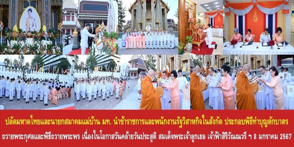 ปลัดกระทรวงมหาดไทยและนายกสมาคมแม่บ้านมหาดไทยนำข้าราชการและพนักงานรัฐวิสาหกิจในสังกัดประกอบพิธีทำบุญตักบาตรถวายพระกุศลและพิธีถวายพระพร เนื่องในโอกาสวันคล้ายวันประสูติ สมเด็จพระเจ้าลูกเธอ เจ้าฟ้าสิริวัณณวรี นารีรัตนราชกัญญา 8 มกราคม 2567