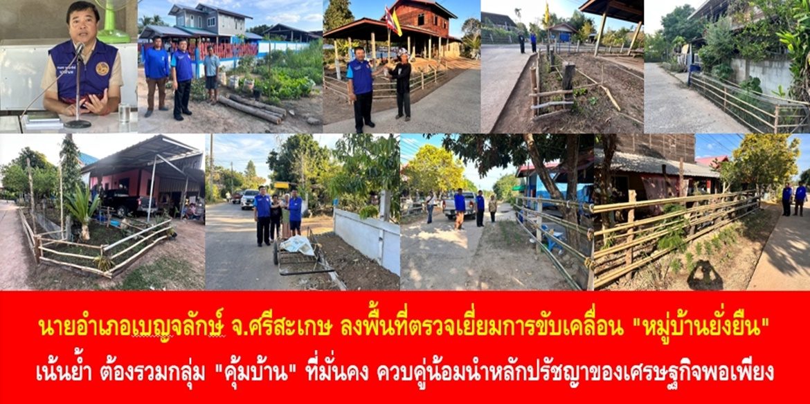 นายอำเภอเบญจลักษ์ จังหวัดศรีสะเกษ ลงพื้นที่ตรวจเยี่ยมการขับเคลื่อน “หมู่บ้านยั่งยืน” เน้นย้ำ ต้องรวมกลุ่ม “คุ้มบ้าน” ที่มั่นคง ควบคู่น้อมนำหลักปรัชญาของเศรษฐกิจพอเพียง ขยายผลทำให้ทั้ง 67 หมู่บ้านในอำเภอเบญจลักษ์เป็น “หมู่บ้านยั่งยืน”
