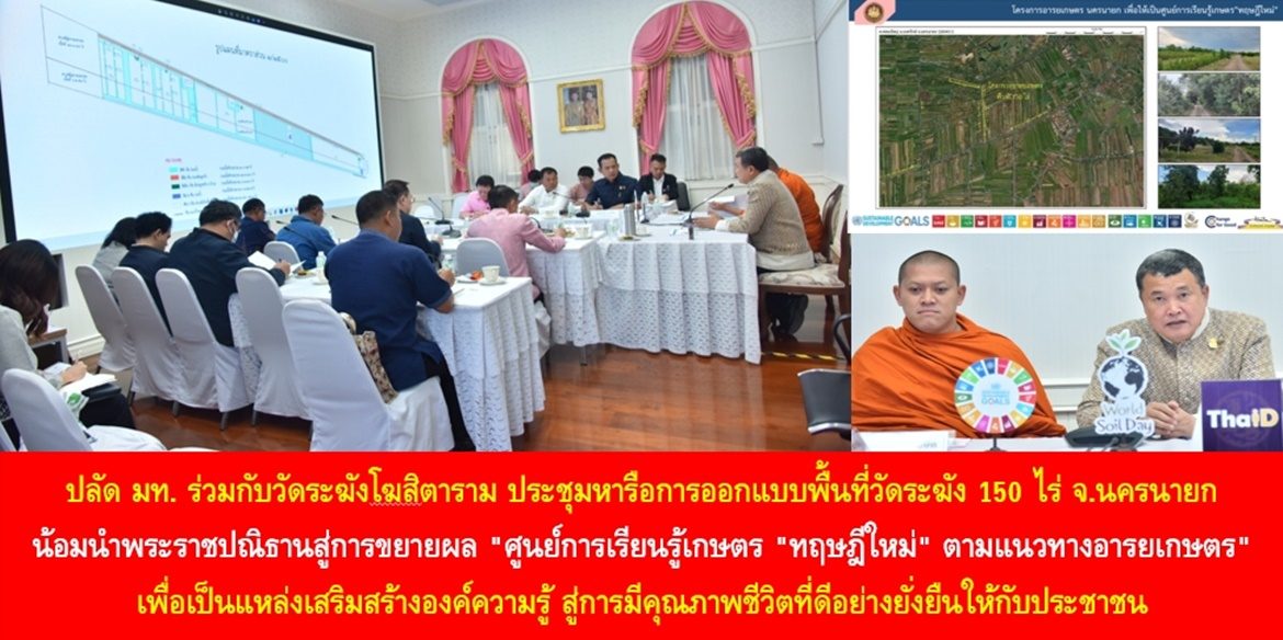 ปลัดมหาดไทยร่วมกับวัดระฆังโฆสิตาราม ประชุมหารือการออกแบบพื้นที่วัดระฆัง 150 ไร่ จ.นครนายก น้อมนำพระราชปณิธานสู่การขยายผล “ศูนย์การเรียนรู้เกษตร “ทฤษฎีใหม่” ตามแนวทางอารยเกษตร” เพื่อเป็นแหล่งเสริมสร้างองค์ความรู้ สู่การมีคุณภาพชีวิตที่ดีอย่างยั่งยืนให้กับประชาชน