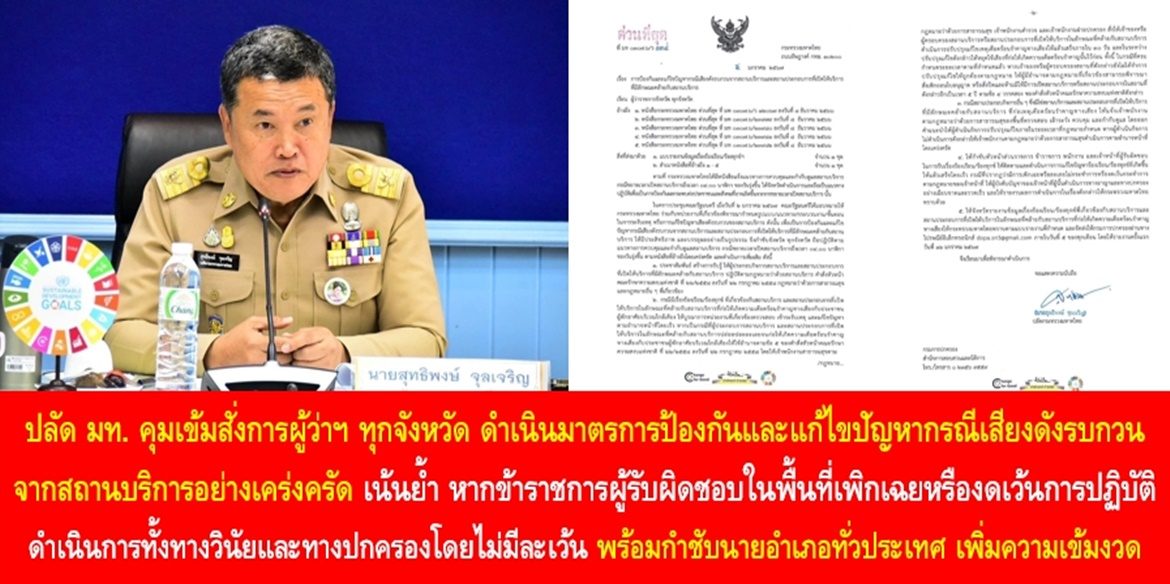 ปลัด มท. คุมเข้มสั่งการผู้ว่าฯ ทุกจังหวัด ดำเนินมาตรการป้องกันและแก้ไขปัญหากรณีเสียงดังรบกวนจากสถานบริการอย่างเคร่งครัด เน้นย้ำ หากข้าราชการผู้รับผิดชอบในพื้นที่เพิกเฉยหรืองดเว้นการปฏิบัติตามอำนาจหน้าที่ ให้ดำเนินการทั้งทางวินัยและทางปกครองโดยไม่มีละเว้น พร้อมกำชับนายอำเภอทั่วประเทศ เพิ่มความเข้มงวดในการดูแลความผาสุกให้กับสังคม