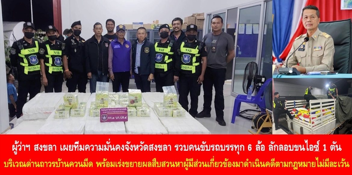 ผู้ว่าฯ สงขลา เผยทีมความมั่นคงจังหวัดสงขลา รวบคนขับรถบรรทุก 6 ล้อ ลักลอบขนไอซ์ 1 ตัน บริเวณด่านถาวรบ้านควนมีด พร้อมเร่งขยายผลสืบสวนหาผู้มีส่วนเกี่ยวข้องมาดำเนินคดีตามกฎหมายไม่มีละเว้น