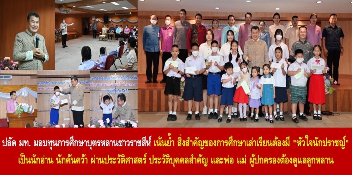 ปลัด มท. มอบทุนการศึกษาบุตรหลานชาวราชสีห์ เน้นย้ำ สิ่งสำคัญของการศึกษาเล่าเรียนต้องมี “หัวใจนักปราชญ์” เป็นนักอ่าน นักค้นคว้า ผ่านประวัติศาสตร์ ประวัติบุคคลสำคัญ และพ่อ แม่ ผู้ปกครองต้องดูแลลูกหลานเด็กเล็กให้ใช้มือถือเท่าที่จำเป็นเพื่อป้องกันภาวะสมาธิสั้นที่จะส่งผลต่อกระบวนการเรียนรู้ในอนาคต