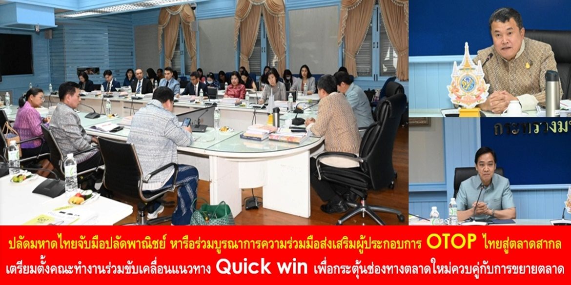 ปลัดกระทรวงมหาดไทยจับมือปลัดกระทรวงพาณิชย์ หารือร่วมบูรณาการความร่วมมือส่งเสริมผู้ประกอบการ OTOP ไทยสู่ตลาดสากล เตรียมตั้งคณะทำงานร่วมขับเคลื่อนแนวทาง Quick win เพื่อกระตุ้นช่องทางตลาดใหม่ควบคู่กับการขยายตลาด เพื่อให้สินค้าและบริการได้รับการต่อยอดสู่ตลาดสากลให้เกิดผลเป็นรูปธรรมอย่างยั่งยืน