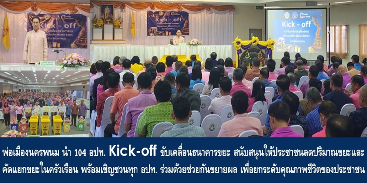 พ่อเมืองนครพนม นำ 104 อปท. Kick-off ขับเคลื่อนธนาคารขยะ สนับสนุนให้ประชาชนลดปริมาณขยะและคัดแยกขยะในครัวเรือน พร้อมเชิญชวนทุก อปท. ร่วมด้วยช่วยกันขยายผล เพื่อยกระดับคุณภาพชีวิตของประชาชนให้ดีขึ้นอย่างยั่งยืน