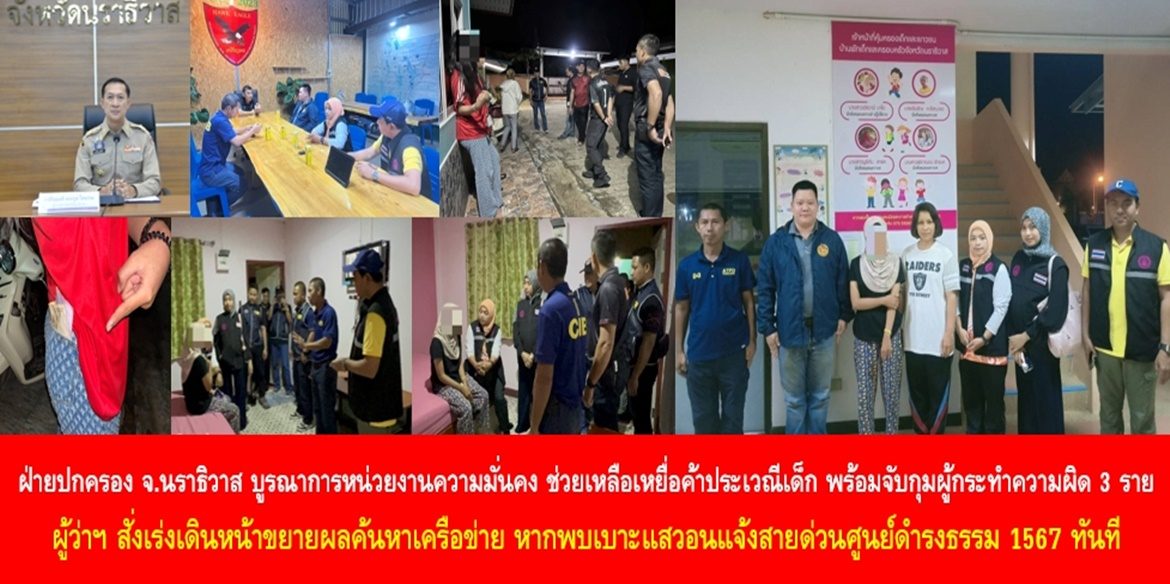 ฝ่ายปกครองจังหวัดนราธิวาสบูรณาการหน่วยงานความมั่นคง เข้าช่วยเหลือเหยื่อค้าประเวณีเด็ก พร้อมจับกุมผู้กระทำความผิด 3 ราย ผู้ว่าฯ สั่งเร่งเดินหน้าขยายผลค้นหาเครือข่าย หากพบเบาะแสวอนแจ้งสายด่วนศูนย์ดำรงธรรม 1567 ทันที