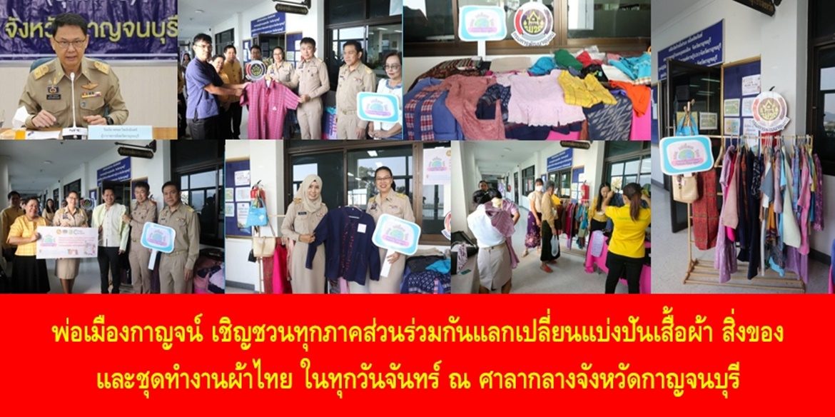 พ่อเมืองกาญจน์ เชิญชวนทุกภาคส่วนร่วมกันแลกเปลี่ยนแบ่งปันเสื้อผ้า สิ่งของ และชุดทำงานผ้าไทยในทุกวันจันทร์ ณ ศาลากลางจังหวัดกาญจนบุรี มุ่งขับเคลื่อนองค์กรคุณธรรม “แลก เปลี่ยน โลก” แบ่งปันสร้างสรรค์รอยยิ้ม สืบสาน สร้างสรรค์ภูมิปัญญาผ้าไทยให้คงอยู่อย่างยั่งยืน