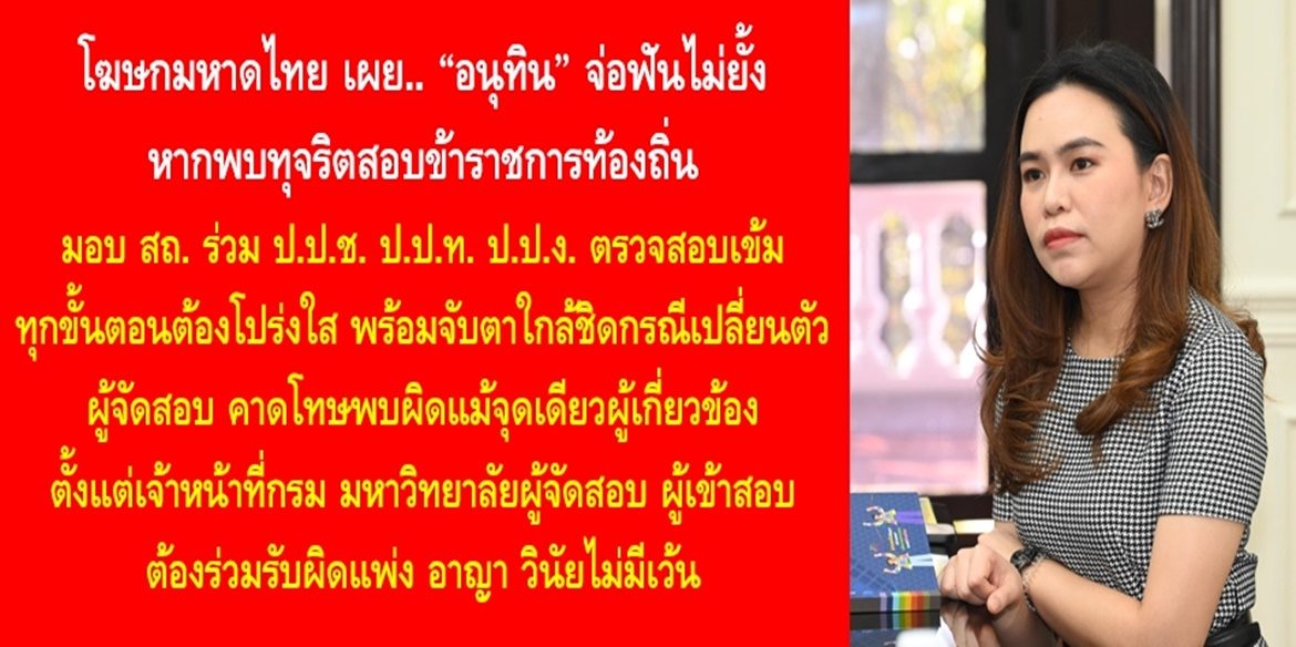 “อนุทิน” จ่อฟันไม่ยั้งหากพบทุจริตสอบข้าราชการท้องถิ่น มอบ สถ. ร่วม ป.ป.ช. ป.ป.ท. ป.ป.ง. ตรวจสอบเข้มทุกขั้นตอนต้องโปร่งใส พร้อมจับตาใกล้ชิดกรณีเปลี่ยนตัวผู้จัดสอบ คาดโทษพบผิดแม้จุดเดียวผู้เกี่ยวข้องตั้งแต่เจ้าหน้าที่กรม มหาวิทยาลัยผู้จัดสอบ ผู้เข้าสอบ ต้องร่วมรับผิดแพ่ง อาญา วินัยไม่มีเว้น