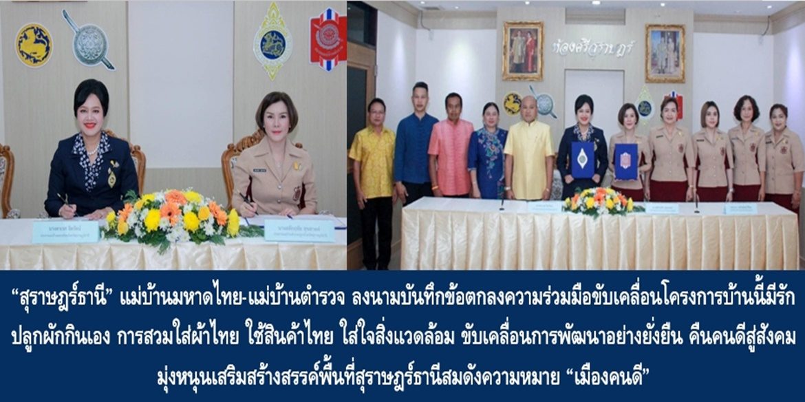 “สุราษฎร์ธานี” แม่บ้านมหาดไทย-แม่บ้านตำรวจ ลงนามบันทึกข้อตกลงความร่วมมือขับเคลื่อนโครงการบ้านนี้มีรัก ปลูกผักกินเอง การสวมใส่ผ้าไทย ใช้สินค้าไทย ใส่ใจสิ่งแวดล้อม ขับเคลื่อนการพัฒนาอย่างยั่งยืน คืนคนดีสู่สังคม มุ่งหนุนเสริมสร้างสรรค์พื้นที่สุราษฎร์ธานีสมดังความหมาย “เมืองคนดี”