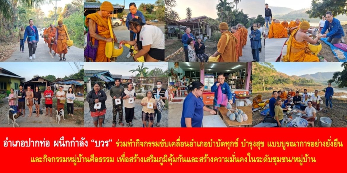 อำเภอปากท่อ ผนึกกำลัง “บวร” ร่วมทำกิจกรรมขับเคลื่อนอำเภอบำบัดทุกข์ บำรุงสุข แบบบูรณาการอย่างยั่งยืน และกิจกรรมหมู่บ้านศีลธรรม เพื่อสร้างเสริมภูมิคุ้มกันและสร้างความมั่นคงในระดับชุมชน/หมู่บ้าน