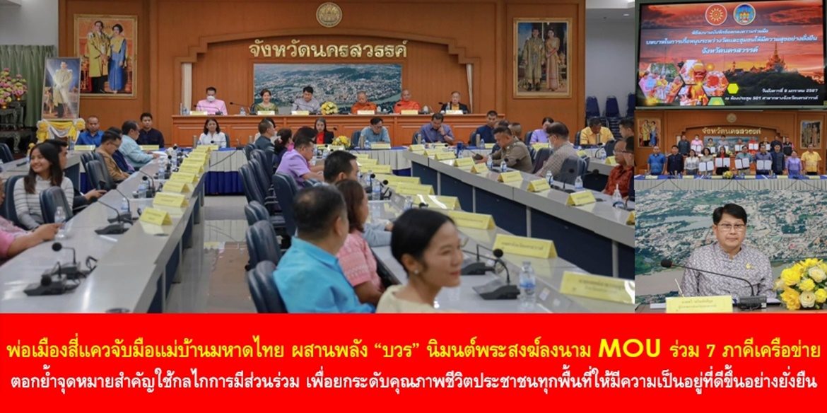 พ่อเมืองสี่แควจับมือแม่บ้านมหาดไทย ผสานพลัง “บวร” นิมนต์พระสงฆ์ลงนาม MOU ร่วม 7 ภาคีเครือข่าย ตอกย้ำจุดหมายสำคัญใช้กลไกการมีส่วนร่วม เพื่อยกระดับคุณภาพชีวิตประชาชนทุกพื้นที่ให้มีความเป็นอยู่ที่ดีขึ้นอย่างยั่งยืน