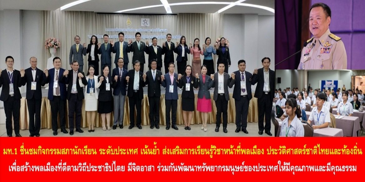 มท.1 ชื่นชมกิจกรรมสภานักเรียน ระดับประเทศ เน้นย้ำ ส่งเสริมการเรียนรู้วิชาหน้าที่พลเมือง ประวัติศาสตร์ชาติไทยและท้องถิ่น เพื่อสร้างพลเมืองที่ดีตามวิถีประชาธิปไตย มีจิตอาสา ร่วมกันพัฒนาทรัพยากรมนุษย์ของประเทศให้มีคุณภาพและมีคุณธรรมอย่างยั่งยืน