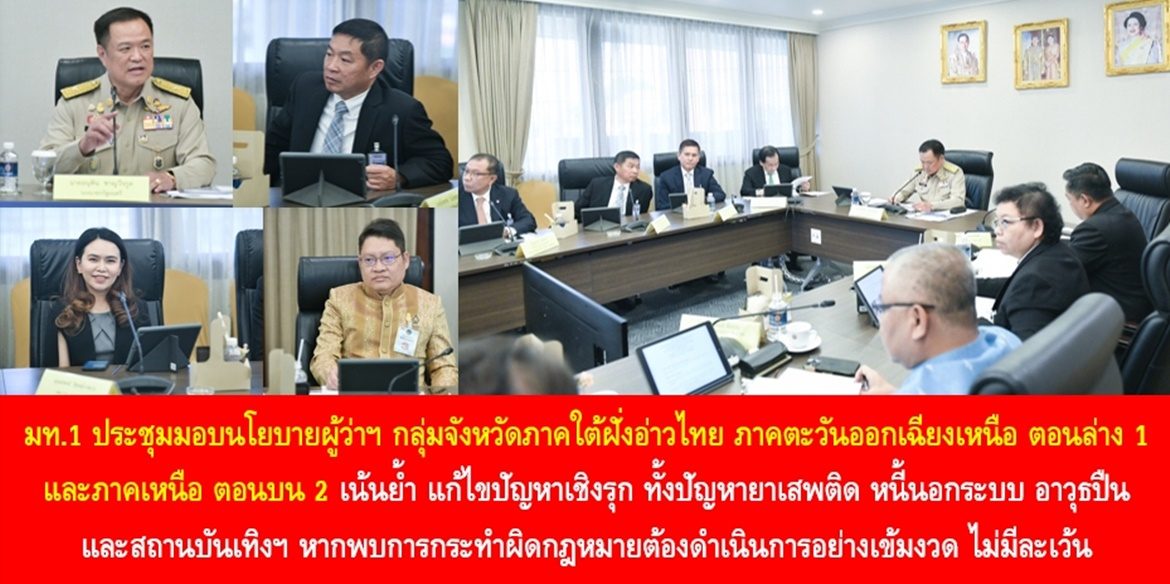 มท.1 ประชุมมอบนโยบายผู้ว่าฯ กลุ่มจังหวัดภาคใต้ฝั่งอ่าวไทย ภาคตะวันออกเฉียงเหนือ ตอนล่าง 1 และภาคเหนือ ตอนบน 2 เน้นย้ำ แก้ไขปัญหาเชิงรุก ทั้งปัญหายาเสพติด หนี้นอกระบบ อาวุธปืน และสถานบันเทิงที่ปล่อยปละละเลยให้เด็กและเยาวชนเข้าใช้บริการ หากพบการกระทำผิดกฎหมายต้องดำเนินการอย่างเข้มงวด ไม่มีละเว้น