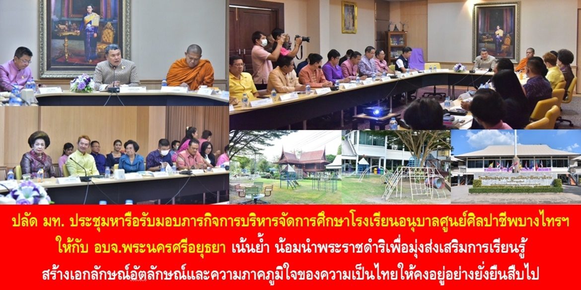 ปลัดมหาดไทยประชุมหารือรับมอบภารกิจการบริหารจัดการศึกษาโรงเรียนอนุบาลศูนย์ศิลปาชีพบางไทรฯ ให้กับองค์การบริหารส่วนจังหวัดพระนครศรีอยุธยา เน้นย้ำ น้อมนำพระราชดำริเพื่อมุ่งส่งเสริมการเรียนรู้ สร้างเอกลักษณ์อัตลักษณ์และความภาคภูมิใจของความเป็นไทยให้คงอยู่อย่างยั่งยืนสืบไป