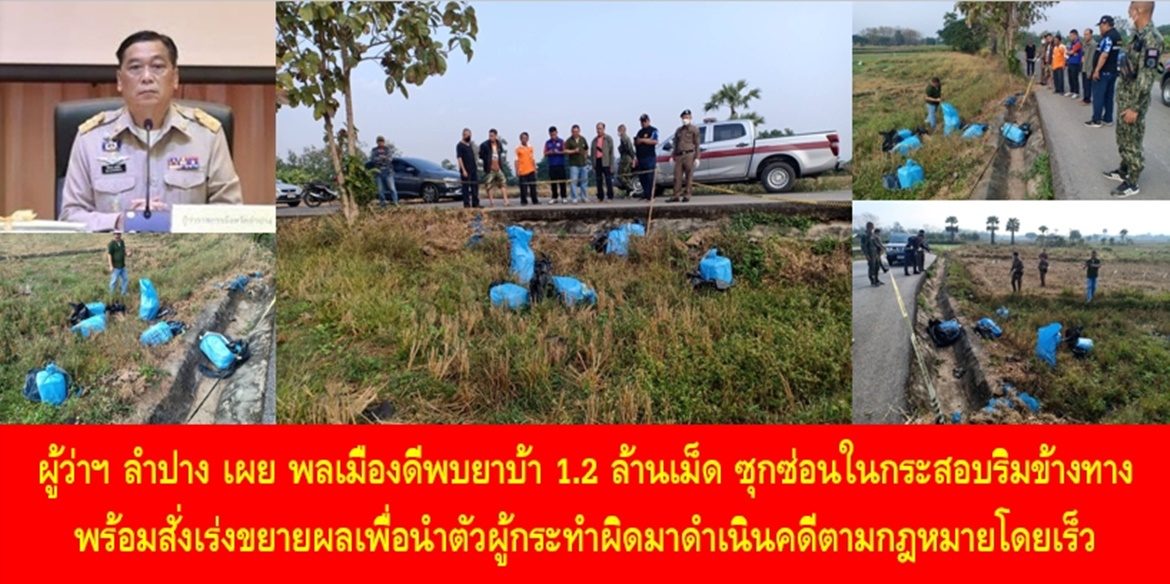 ผู้ว่าฯ ลำปาง เผย พลเมืองดีพบยาบ้า 1.2 ล้านเม็ด ซุกซ่อนในกระสอบริมข้างทาง พร้อมสั่งเร่งขยายผลเพื่อนำตัวผู้กระทำผิดมาดำเนินคดีตามกฎหมายโดยเร็ว