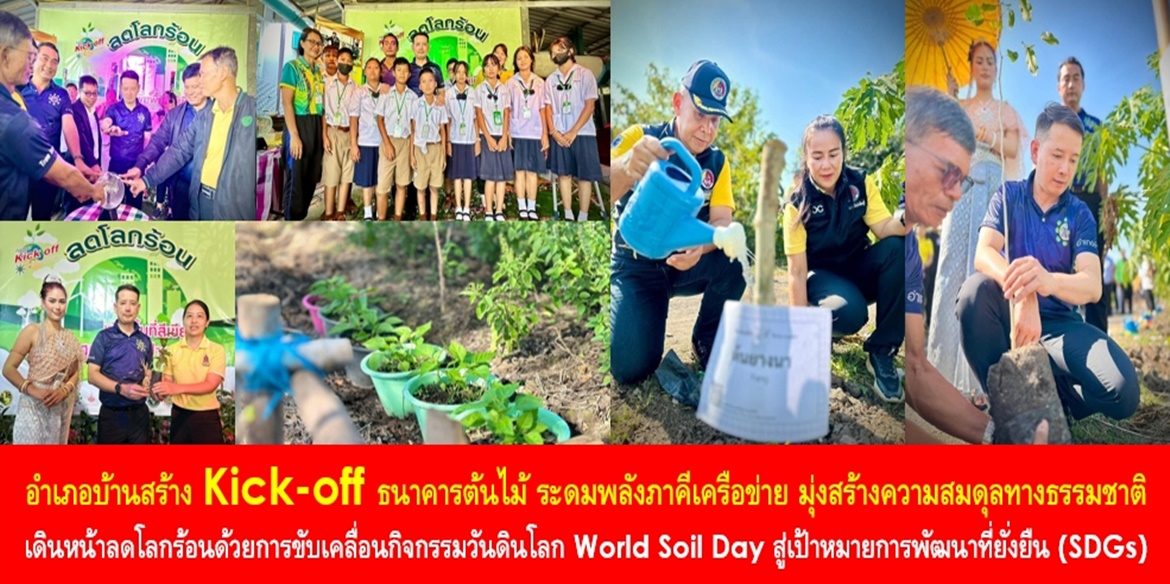 อำเภอบ้านสร้าง Kick-off ธนาคารต้นไม้ ระดมพลังภาคีเครือข่าย มุ่งสร้างความสมดุลทางธรรมชาติ เดินหน้าลดโลกร้อนด้วยการขับเคลื่อนกิจกรรมวันดินโลก World Soil Day สู่เป้าหมายการพัฒนาที่ยั่งยืน (SDGs)