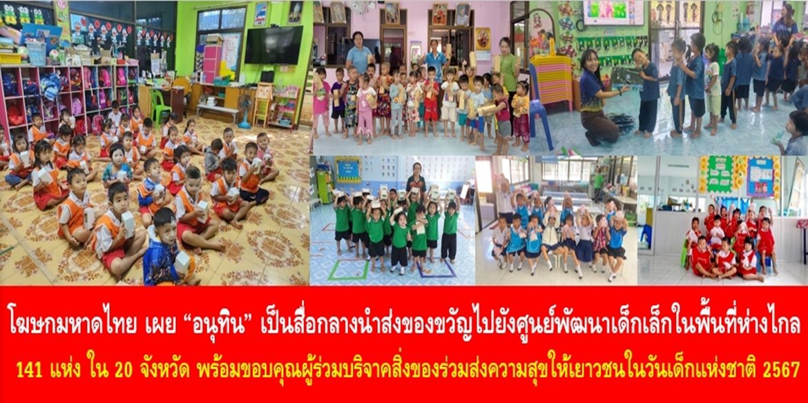 “อนุทิน”เป็นสื่อกลางนำส่งของขวัญไปยังศูนย์พัฒนาเด็กเล็กในพื้นที่ห่างไกล 141 แห่ง ใน 20 จังหวัด ขอบคุณผู้ร่วมบริจาคสิ่งของร่วมส่งความสุขให้เยาวชนในวันเด็กแห่งชาติ 2567