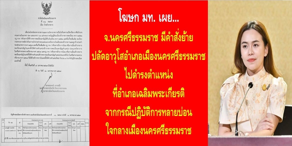 โฆษก มท. เผย จ.นครศรีธรรมราช มีคำสั่งย้ายปลัดอาวุโสอำเภอเมืองนครศรีธรรมราช ไปดำรงตำแหน่งที่อำเภอเฉลิมพระเกียรติ จากกรณีปฏิบัติการทลายบ่อนใจกลางเมืองนครศรีธรรมราช