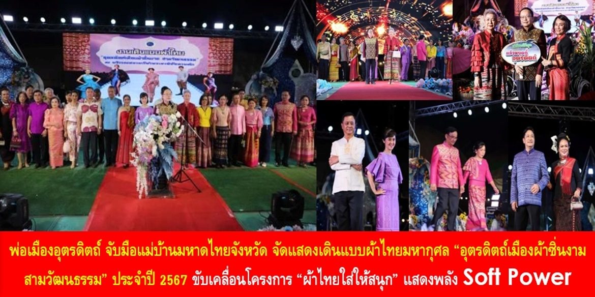 พ่อเมืองอุตรดิตถ์ จับมือแม่บ้านมหาดไทยจังหวัดอุตรดิตถ์ จัดแสดงเดินแบบผ้าไทยมหากุศล “อุตรดิตถ์เมืองผ้าซิ่นงาม สามวัฒนธรรม” ประจำปี 2567 ขับเคลื่อนโครงการ “ผ้าไทยใส่ให้สนุก” แสดงพลัง Soft Power ภูมิปัญญาไทยเพื่อเศรษฐกิจไทยอย่างยั่งยืน
