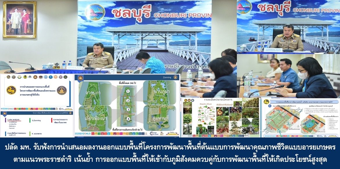 ปลัดมหาดไทย รับฟังการนำเสนอผลงานออกแบบพื้นที่โครงการพัฒนาพื้นที่ต้นแบบการพัฒนาคุณภาพชีวิตแบบอารยเกษตร ตามแนวพระราชดำริ เน้นย้ำ การออกแบบพื้นที่ให้เข้ากับภูมิสังคมควบคู่กับการพัฒนาพื้นที่ให้เกิดประโยชน์สูงสุด เพื่อพี่น้องประชาชนมีคุณภาพชีวิตที่ดีอย่างยั่งยืน