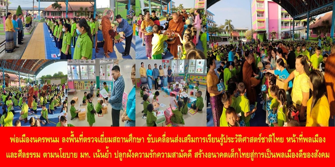 พ่อเมืองนครพนม ลงพื้นที่ตรวจเยี่ยมสถานศึกษา ขับเคลื่อนส่งเสริมการเรียนรู้ประวัติศาสตร์ชาติไทย หน้าที่พลเมือง และศีลธรรม ตามนโยบาย มท. เน้นย้ำ ปลูกฝังความรักความสามัคคี สร้างอนาคตเด็กไทยสู่การเป็นพลเมืองดีของสังคม