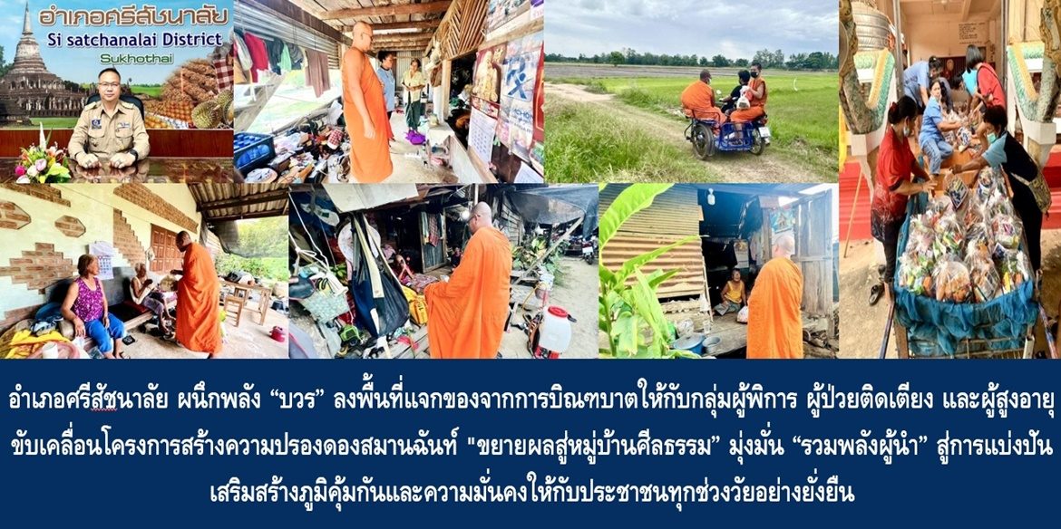 อำเภอศรีสัชนาลัย ผนึกพลัง “บวร” ลงพื้นที่แจกของจากการบิณฑบาตให้กับกลุ่มผู้พิการ ผู้ป่วยติดเตียง และผู้สูงอายุ ขับเคลื่อนโครงการสร้างความปรองดองสมานฉันท์ “ขยายผลสู่หมู่บ้านศีลธรรม” มุ่งมั่น “รวมพลังผู้นำ” สู่การแบ่งปัน เสริมสร้างภูมิคุ้มกันและความมั่นคงให้กับประชาชนทุกช่วงวัยอย่างยั่งยืน