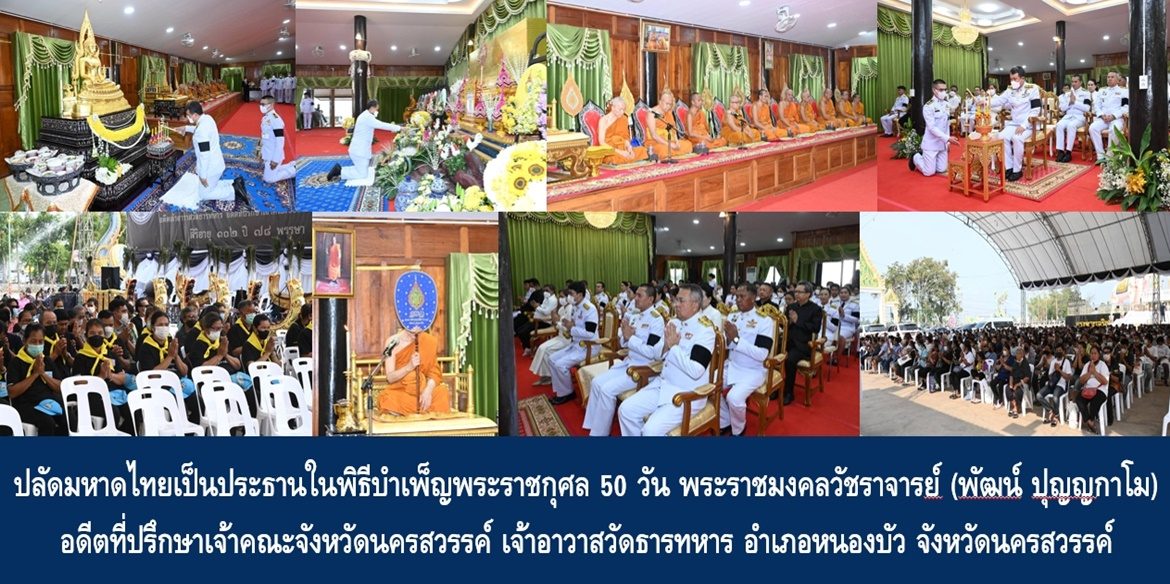 ปลัดกระทรวงมหาดไทยเป็นประธานในพิธีบำเพ็ญพระราชกุศล 50 วัน พระราชมงคลวัชราจารย์ (พัฒน์ ปุญญกาโม) อดีตที่ปรึกษาเจ้าคณะจังหวัดนครสวรรค์ เจ้าอาวาสวัดธารทหาร อำเภอหนองบัว จังหวัดนครสวรรค์
