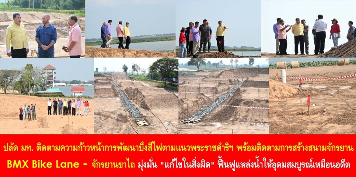 ปลัด มท. ติดตามความก้าวหน้าการพัฒนาบึงสีไฟตามแนวพระราชดำริฯ พร้อมติดตามการสร้างสนามจักรยาน BMX Bike Lane – จักรยานขาไถ มุ่งมั่น “แก้ไขในสิ่งผิด” ฟื้นฟูแหล่งน้ำให้อุดมสมบูรณ์เหมือนอดีต เป็นพื้นที่แห่งความสุขของพี่น้องประชาชนทุกช่วงวัยอย่างยั่งยืน