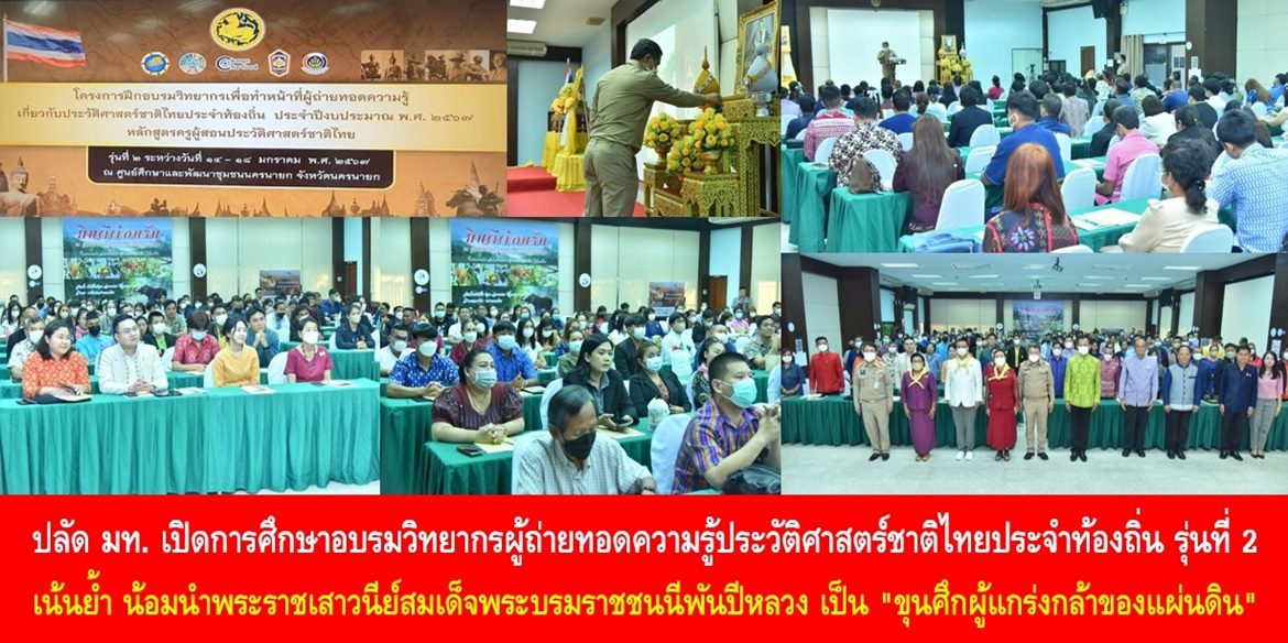 ปลัด มท. เปิดการศึกษาอบรมวิทยากรผู้ถ่ายทอดความรู้ประวัติศาสตร์ชาติไทยประจำท้องถิ่น รุ่นที่ 2 เน้นย้ำ น้อมนำพระราชเสาวนีย์สมเด็จพระบรมราชชนนีพันปีหลวง เป็น “ขุนศึกผู้แกร่งกล้าของแผ่นดิน” นำเอาประวัติศาสตร์มาถ่ายทอดให้กับเด็ก เยาวชน และคนทุกช่วงวัย เพื่อนำพาประเทศชาติมั่นคง ประชาชนมีความสุขอย่างยั่งยืน