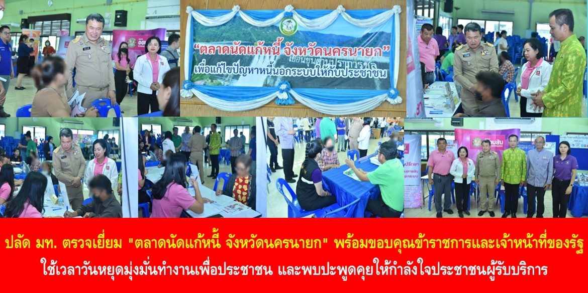 ปลัดมหาดไทย ตรวจเยี่ยม “ตลาดนัดแก้หนี้ จังหวัดนครนายก” พร้อมขอบคุณข้าราชการและเจ้าหน้าที่ของรัฐ ใช้เวลาวันหยุดมุ่งมั่นทำงานเพื่อประชาชน และพบปะพูดคุยให้กำลังใจประชาชนผู้รับบริการ เน้นย้ำ ผู้ว่าฯ ใช้ทุกกลไกในพื้นที่เร่งประชาสัมพันธ์ลงทะเบียนหนี้นอกระบบอย่างต่อเนื่อง เพื่อพี่น้องประชาชนเข้าถึงข้อมูลและลงทะเบียนได้อย่างทั่วถึง