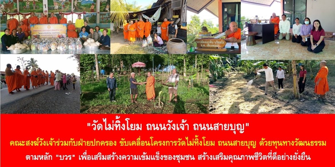 “วัดไม่ทิ้งโยม ถนนวังเจ้า ถนนสายบุญ” คณะสงฆ์วังเจ้าร่วมกับฝ่ายปกครอง ขับเคลื่อนโครงการวัดไม่ทิ้งโยม ถนนสายบุญ ด้วยทุนทางวัฒนธรรม ตามหลัก “บวร” เพื่อเสริมสร้างความเข้มแข็งของชุมชน สร้างเสริมคุณภาพชีวิตที่ดีอย่างยั่งยืน