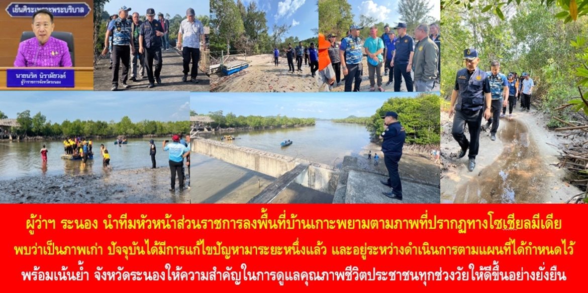 ผู้ว่าฯ ระนอง นำทีมหัวหน้าส่วนราชการลงพื้นที่บ้านเกาะพยามตามภาพที่ปรากฏทางโซเชียลมีเดีย พบว่าเป็นภาพเก่า ปัจจุบันได้มีการแก้ไขปัญหามาระยะหนึ่งแล้ว และอยู่ระหว่างดำเนินการตามแผนที่ได้กำหนดไว้ พร้อมเน้นย้ำ จังหวัดระนองให้ความสำคัญในการดูแลคุณภาพชีวิตประชาชนทุกช่วงวัยให้ดีขึ้นอย่างยั่งยืน