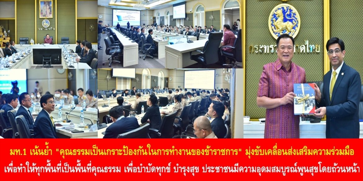 มท.1 เน้นย้ำ “คุณธรรมเป็นเกราะป้องกันในการทำงานของข้าราชการ” มุ่งขับเคลื่อนส่งเสริมความร่วมมือเพื่อทำให้ทุกพื้นที่เป็นพื้นที่คุณธรรม เพื่อบำบัดทุกข์ บำรุงสุข ประชาชนมีความอุดมสมบูรณ์พูนสุขโดยถ้วนหน้า