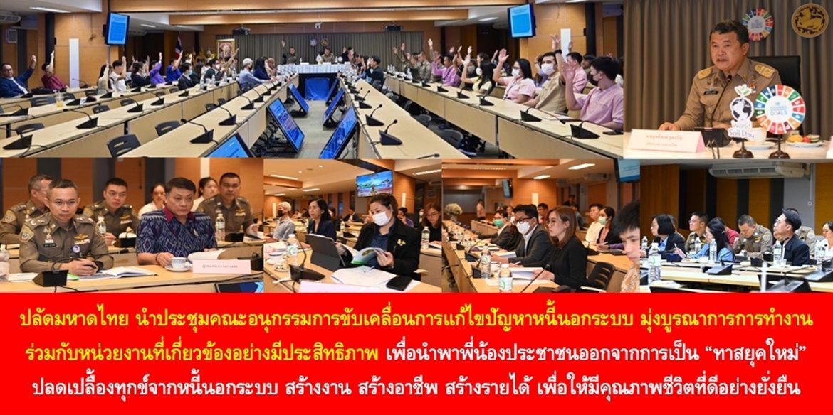 ปลัดมหาดไทย นำประชุมคณะอนุกรรมการขับเคลื่อนการแก้ไขปัญหาหนี้นอกระบบ มุ่งบูรณาการการทำงานร่วมกับหน่วยงานที่เกี่ยวข้องอย่างมีประสิทธิภาพ เพื่อนำพาพี่น้องประชาชนออกจากการเป็น “ทาสยุคใหม่” ปลดเปลื้องทุกข์จากหนี้นอกระบบ สร้างงาน สร้างอาชีพ สร้างรายได้ เพื่อให้มีคุณภาพชีวิตที่ดีอย่างยั่งยืน