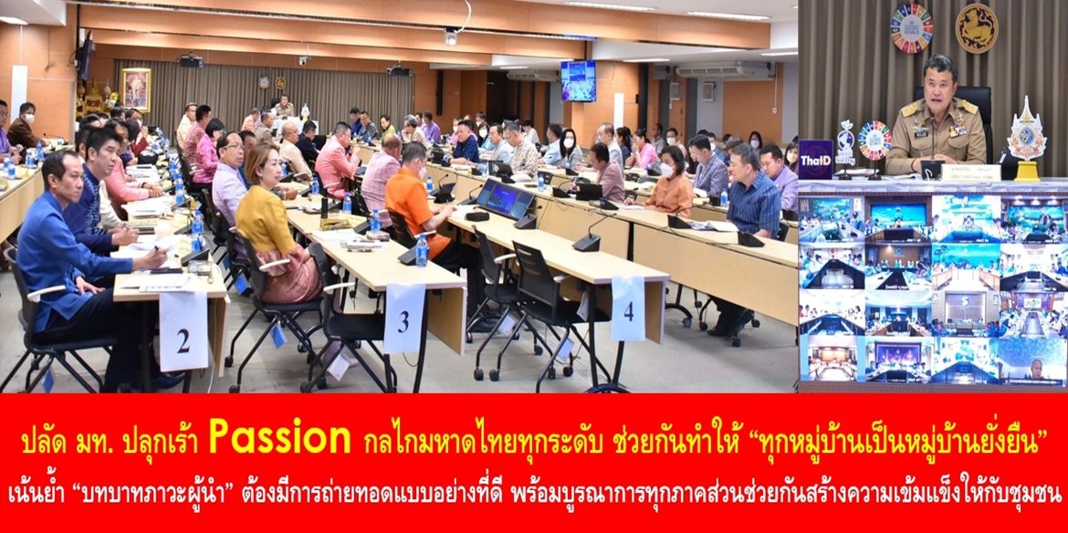 ปลัด มท. ปลุกเร้า Passion กลไกมหาดไทยทุกระดับ ช่วยกันทำให้ “ทุกหมู่บ้านเป็นหมู่บ้านยั่งยืน” เน้นย้ำ “บทบาทภาวะผู้นำ” ต้องมีการถ่ายทอดแบบอย่างที่ดี พร้อมบูรณาการทุกภาคส่วนช่วยกันสร้างความเข้มแข็งให้กับชุมชนเพื่อคุณภาพชีวิตที่ดีของประชาชนอย่างยั่งยืน