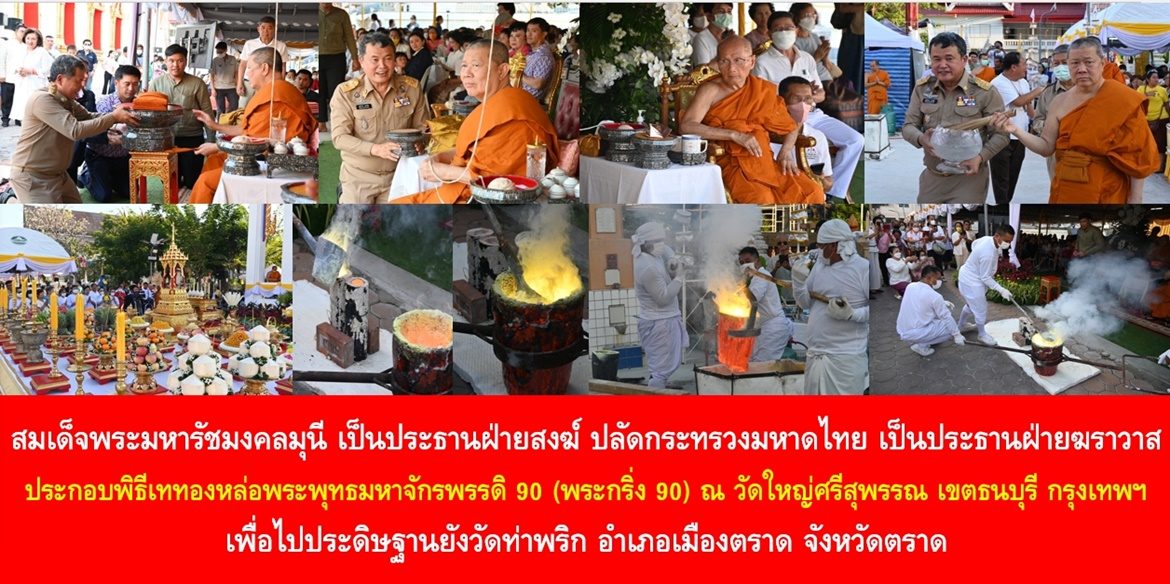 สมเด็จพระมหารัชมงคลมุนี เป็นประธานฝ่ายสงฆ์ ปลัดกระทรวงมหาดไทย เป็นประธานฝ่ายฆราวาส ประกอบพิธีเททองหล่อพระพุทธมหาจักรพรรดิ 90 (พระกริ่ง 90) ณ วัดใหญ่ศรีสุพรรณ เขตธนบุรี กรุงเทพฯ เพื่อไปประดิษฐานยังวัดท่าพริก อำเภอเมืองตราด จังหวัดตราด