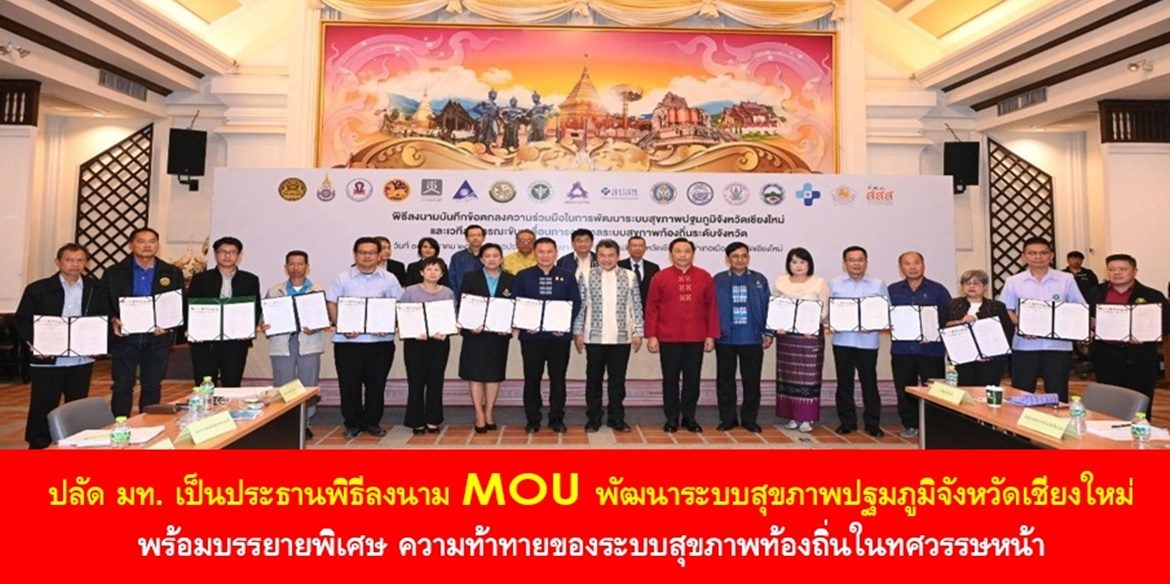 ปลัด มท. เป็นประธานพิธีลงนาม MOU พัฒนาระบบสุขภาพปฐมภูมิจังหวัดเชียงใหม่ พร้อมบรรยายพิเศษ ความท้าทายของระบบสุขภาพท้องถิ่นในทศวรรษหน้า เน้นย้ำ สุขภาพท้องถิ่นในทศวรรษหน้า คือ การที่ประชาชนทุกคนในทุกท้องถิ่นมีสุขภาพดีควบคู่กับการมีระบบการรักษาที่มีคุณภาพ