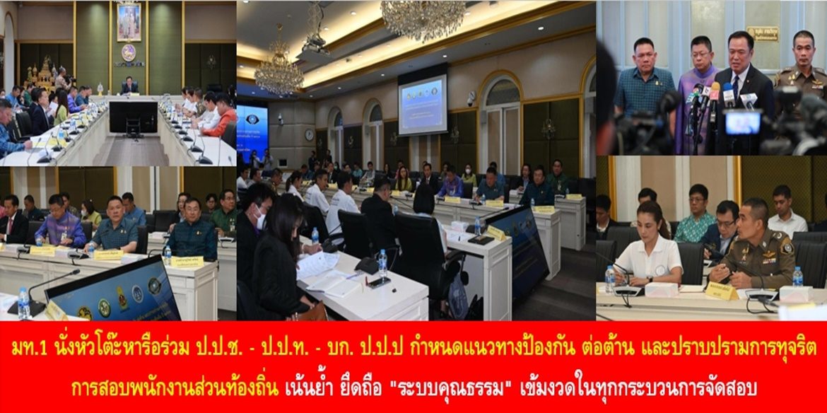 มท.1 นั่งหัวโต๊ะหารือร่วม ป.ป.ช. – ป.ป.ท. – บก. ป.ป.ป กำหนดแนวทางป้องกัน ต่อต้าน และปราบปรามการทุจริตการสอบพนักงานส่วนท้องถิ่น เน้นย้ำ ยึดถือ”ระบบคุณธรรม” เข้มงวดในทุกกระบวนการจัดสอบ พร้อมกำชับทุกส่วนยกระดับมาตรการความโปร่งใสและเที่ยงธรรมในการสอบบรรจุข้าราชการทุกระดับ เพื่อคัดเลือกคนดี คนเก่ง มีความรู้คู่คุณธรรม มาเป็นข้าราชการรับใช้ประชาชน