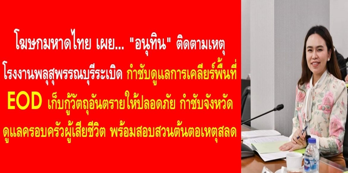 “อนุทิน” ติดตามเหตุโรงงานพลุสุพรรณบุรีระเบิด กำชับดูแลการเคลียร์พื้นที่ EOD เก็บกู้วัตถุอันตรายให้ปลอดภัย กำชับจังหวัดดูแลครอบครัวผู้เสียชีวิต พร้อมสอบสวนต้นตอเหตุสลด