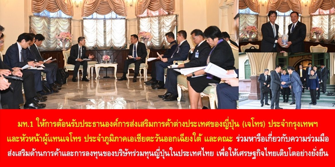 มท.1 ให้การต้อนรับประธานองค์การส่งเสริมการค้าต่างประเทศของญี่ปุ่น (เจโทร) ประจำกรุงเทพฯ และหัวหน้าผู้แทนเจโทร ประจำภูมิภาคเอเชียตะวันออกเฉียงใต้ และคณะ ร่วมหารือเกี่ยวกับความร่วมมือส่งเสริมด้านการค้าและการลงทุนของบริษัทร่วมทุนญี่ปุ่นในประเทศไทย เพื่อให้เศรษฐกิจไทยเติบโตอย่างยั่งยืน