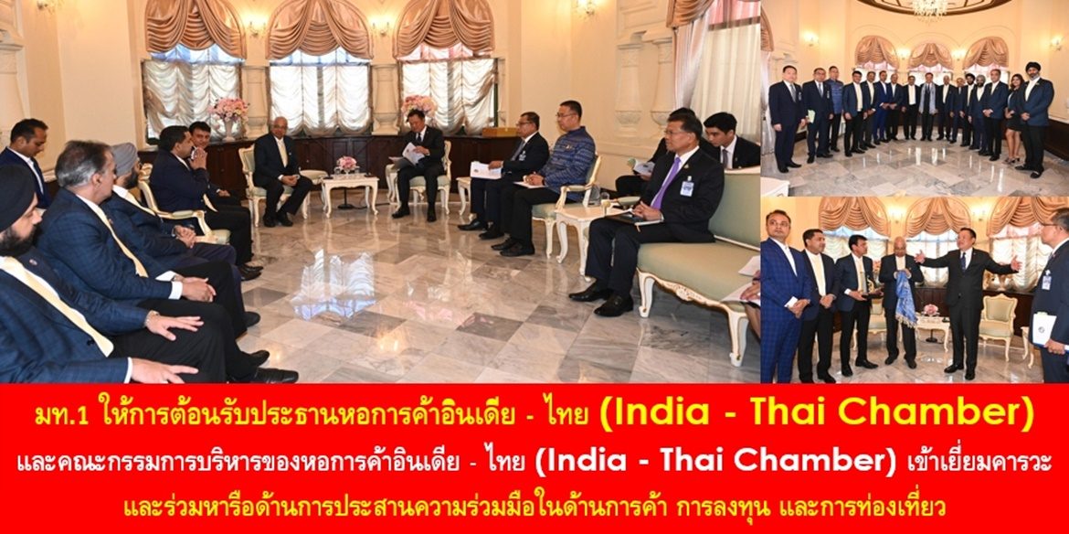 มท.1 ให้การต้อนรับประธานหอการค้าอินเดีย – ไทย (India – Thai Chamber) และคณะกรรมการบริหารของหอการค้าอินเดีย – ไทย (India – Thai Chamber) เข้าเยี่ยมคารวะ และร่วมหารือด้านการประสานความร่วมมือในด้านการค้า การลงทุน และการท่องเที่ยว